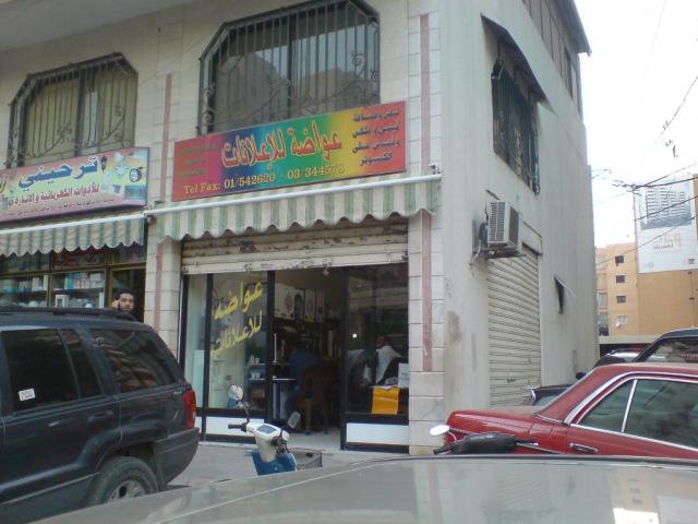 عواضة للإعلان من الخارج