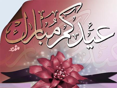عيدكم مبارك