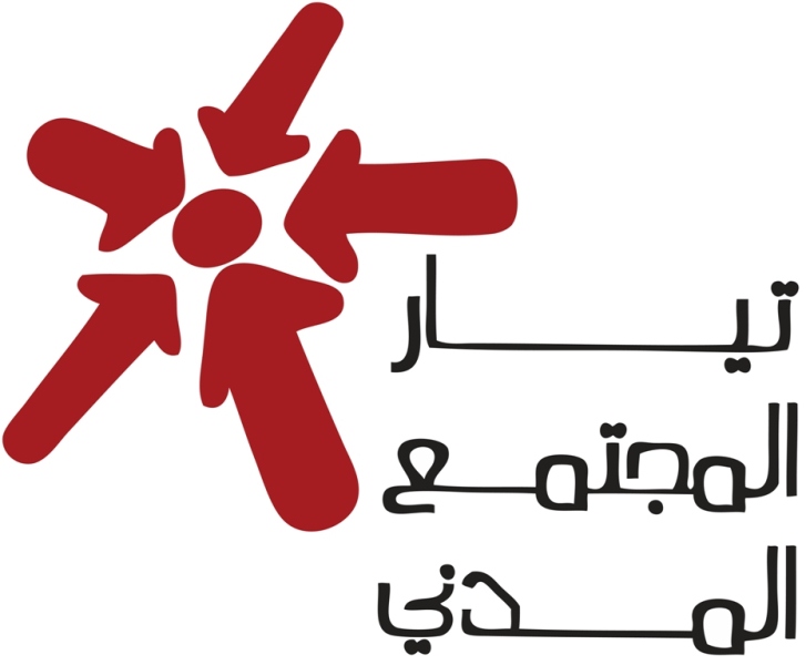 تيار المجتمع المدني يسعى إلى بناء مجتمع الإنسان عبر سياسة القضايا لا سياسة الأشخاص