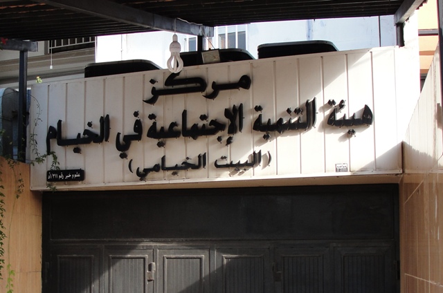 البيت الخيامي في بيروت