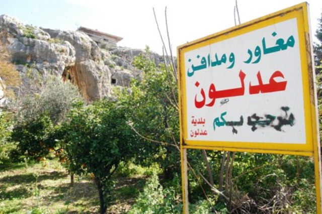 يافطة تُشير الى مغارة عدلون الأثرية