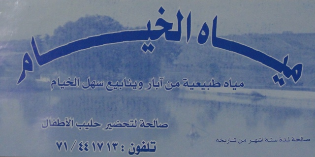 مياه الخيام.. آه ما أحلاها