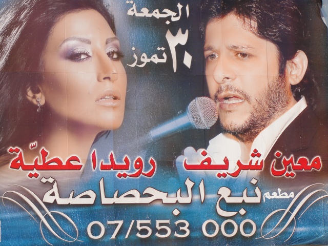 يعود منتزه البحصاصة ليقدم سهرة رائعة أيضاً مساء الجمعة المقبل (30 تموز 2010) يحيها الفنانان معين شريف ورويدا عطية