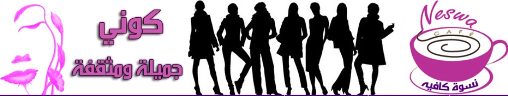 نسوة كافيه