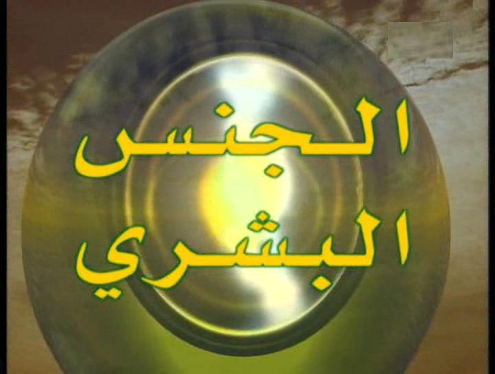 هل وُلدَ الجنس البشري من رحَم الخطيئة؟