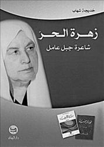 زهرة الحر شاعرة جبل عامل