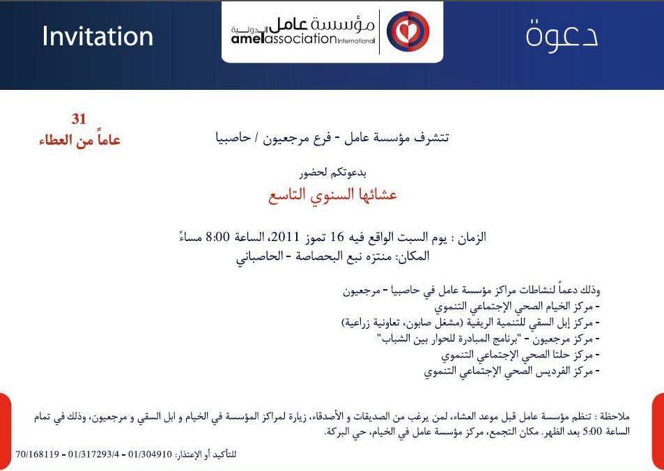 السبت 16 تموز 2011: الحفل السنوي لمؤسسة عامل