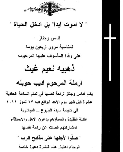 أربعون المرحومة ذهبية نعيم غيث