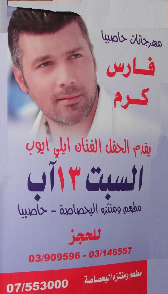 السبت 13 آب: فارس كرم يتألق في مطعم ومنتزه البحصاصة