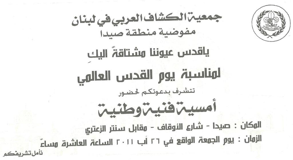 أمسية فنية وطنية في صيدا بمناسبة يوم القدس العالمي