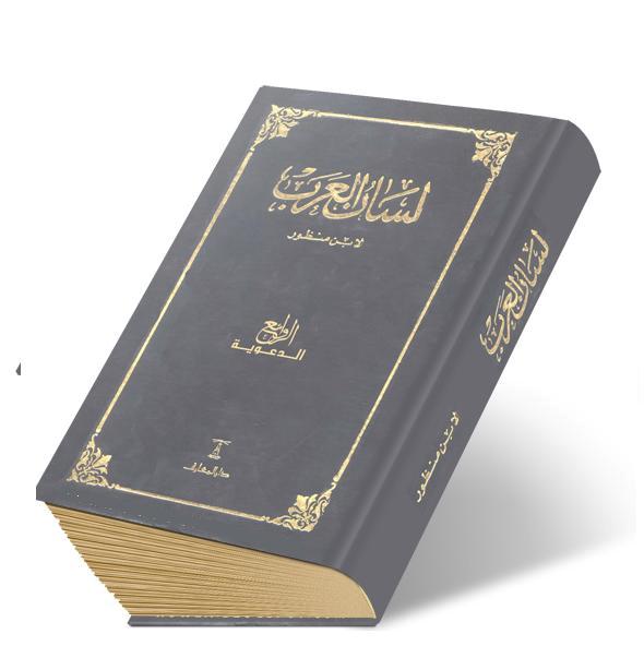 لسان العرب.. الثروة التي  جادت به ألسنتنا، تنمو كلّ ساعة وتتحوّل إلى قوة هائلة تمكّننا من امتلاك العالم وسيادته
