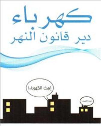 شعار مشروع «كهرباء دير قانون النهر»