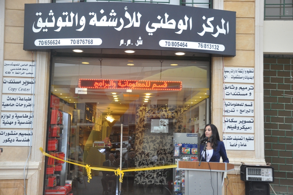 أفتتاح  فرع للمركز الوطني للارشفة والتوثيق في مدينة النبطية