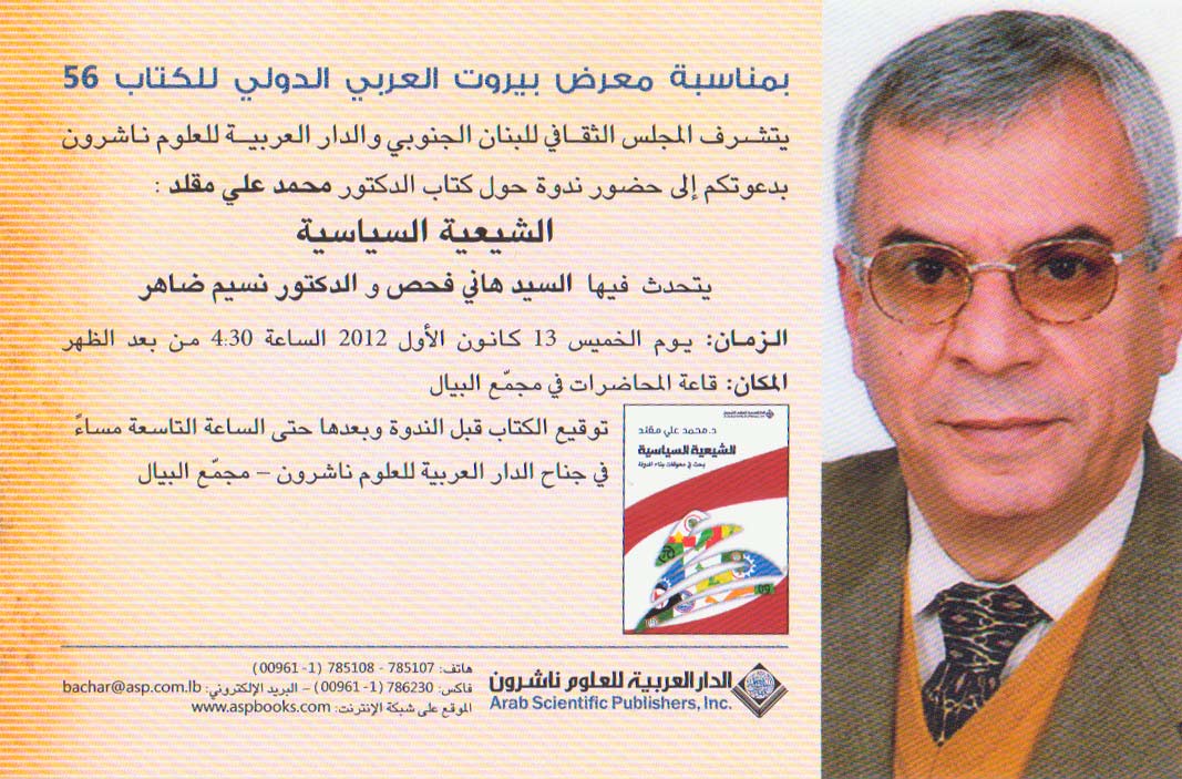 ندوة حول كتاب الشيعية السياسية للدكتور محمد علي مقلد