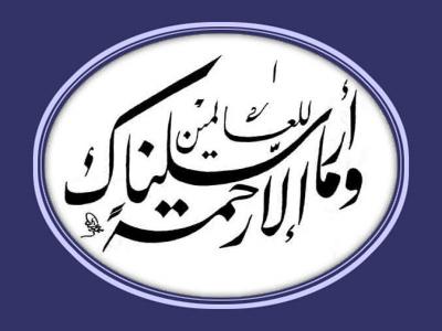 وما ارسلناك الا رحمة للعالمين