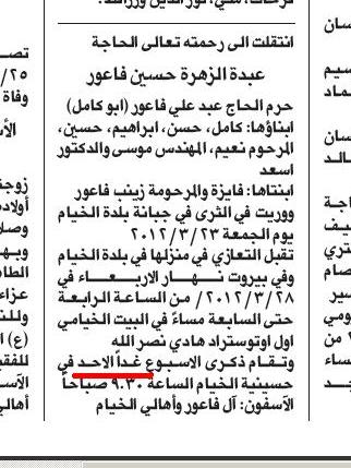 الأحد1 نيسان: ذكرى أسبوع الحاجة أم كامل فاعور.. وليس يوم غد الأحد