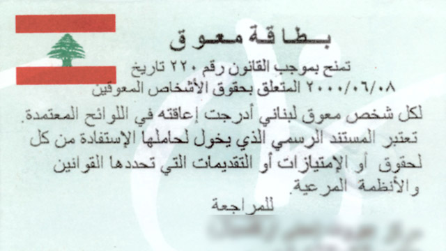 ماذا تقدّم بطاقة المعوّق حالياً؟