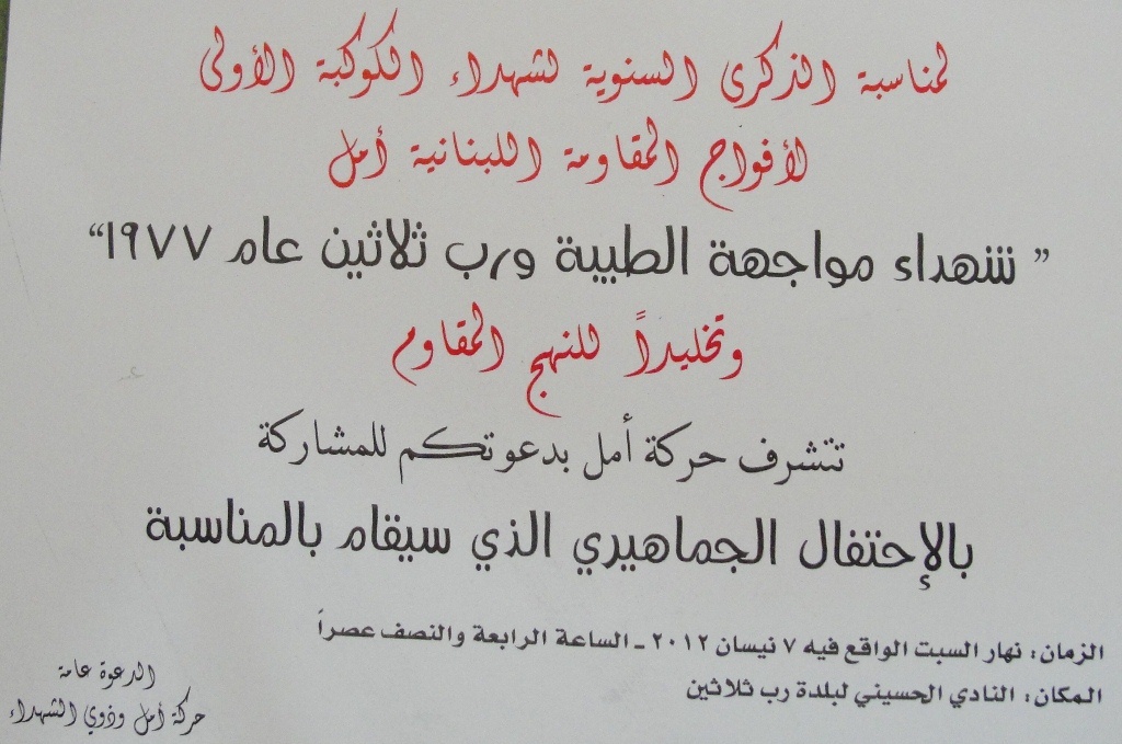 الذكرى السنوية لشهداء الكوكبة الأولى لأفواج المقاومة اللبنانية \