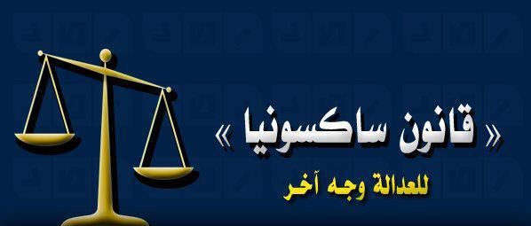 قانون سكسونيا !..