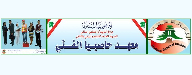 معهد حاصبيا الفني
