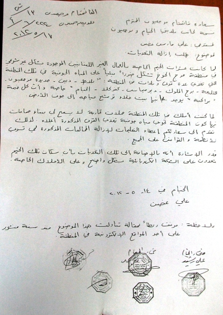 الكتاب الذي وجهه علي غصن إلى قائمقام مرجعيون ينبّه فيه إلى مخاطر وجود عشرات بيوت الخلاء في منطقة مرج الخوخ التي تحوي مياهاً جوفية