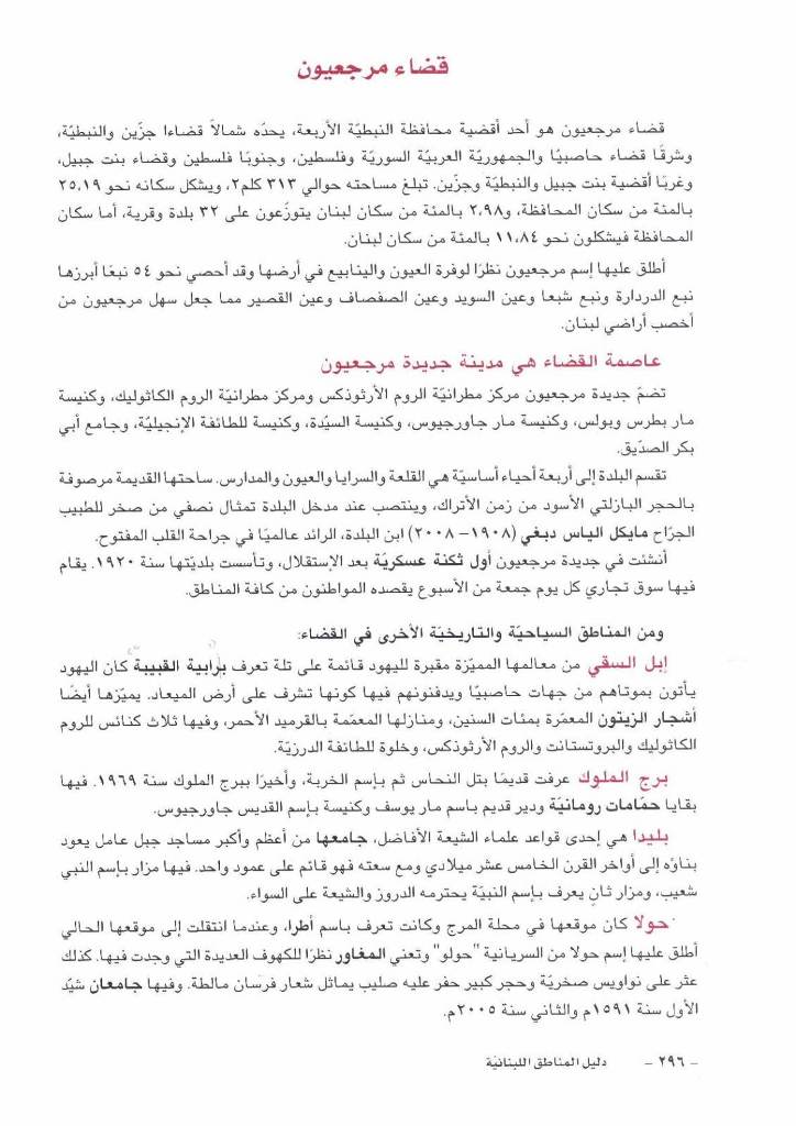 لمحة سياحيّة- تاريخيّة عن قضاء مرجعيون