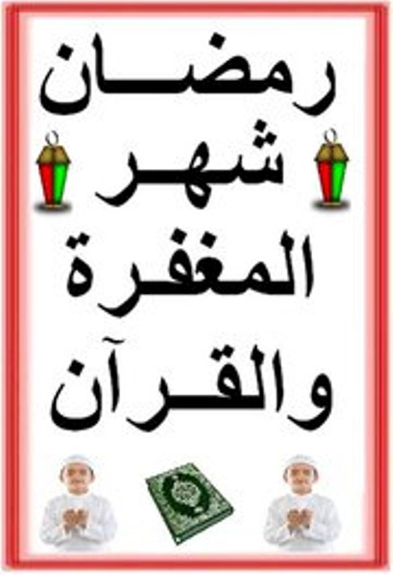 رمضان شهر المغفرة والقرآن