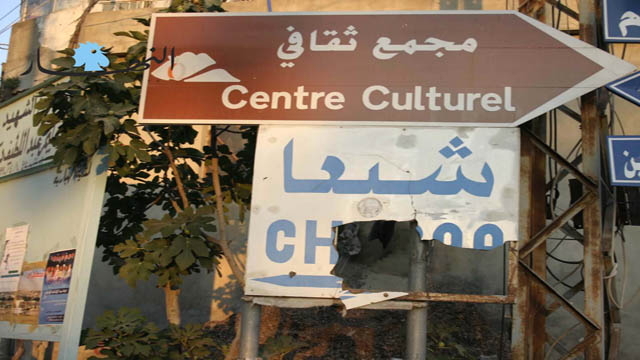 حال شبعا كحال لافتتها، والثقافة غادرتها في اتجاه معاكس