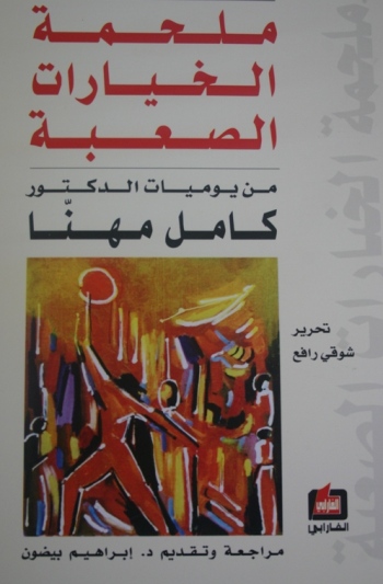 ملحمة الخيارات الصعبة