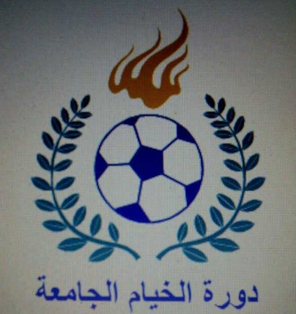 دورة الخيام الجامعة