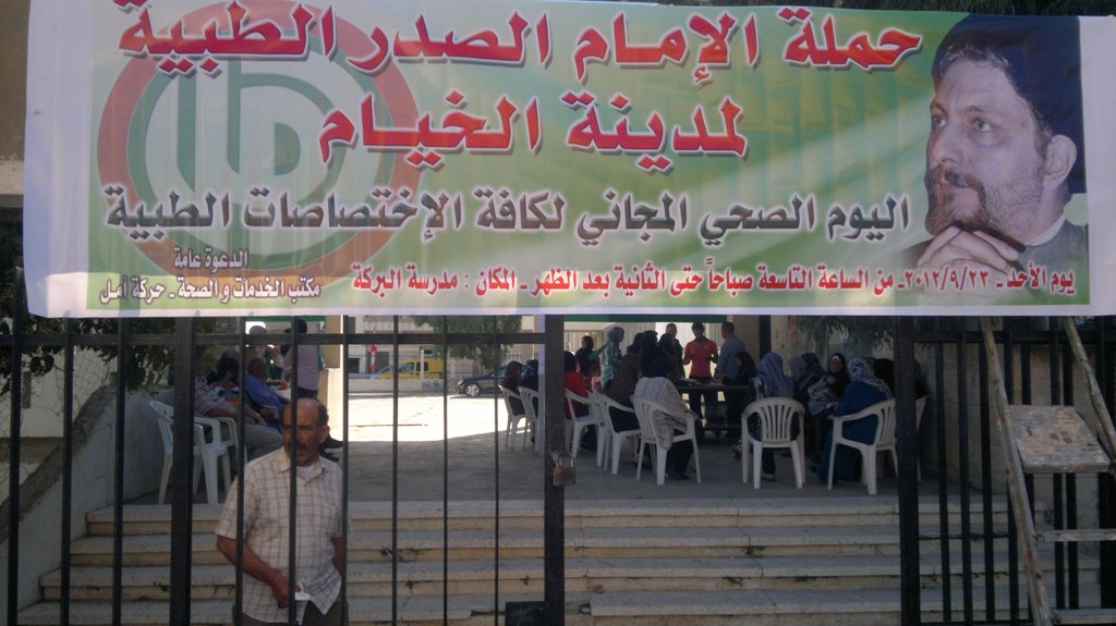 اليوم الصحي المجاني في الخيام الذي دعا اليه مكتب الخدمات والصحة في حركة أمل تحت عنوان حملة الامام الصدر الطبية