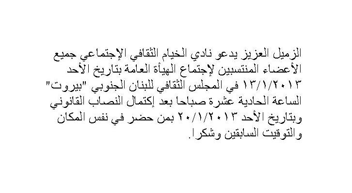الدعوة التي وجهتها الإدارية للنادي عبر الرسائل القصيرة
