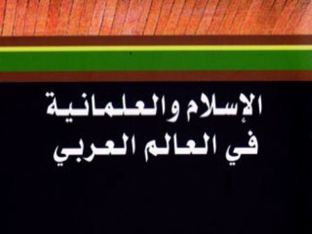  كتاب «الإسلام والعلمانية‎ في العالم العربي»