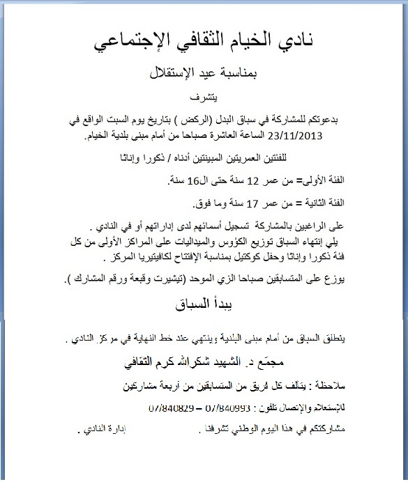 دعوة نادي الخيام للمشاركة في سباق البدل (الركض ) في الخيام في عيد الإستقلال