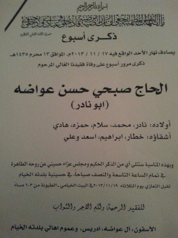 ذكرى أسبوع الحاج صبحي عواضة.. وتقبّل التعازي في البيت الخيامي