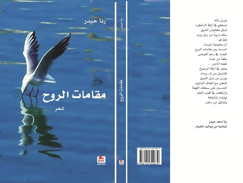 رنا حيدر توقّع ديوانها «مقامات الروح» في البيال