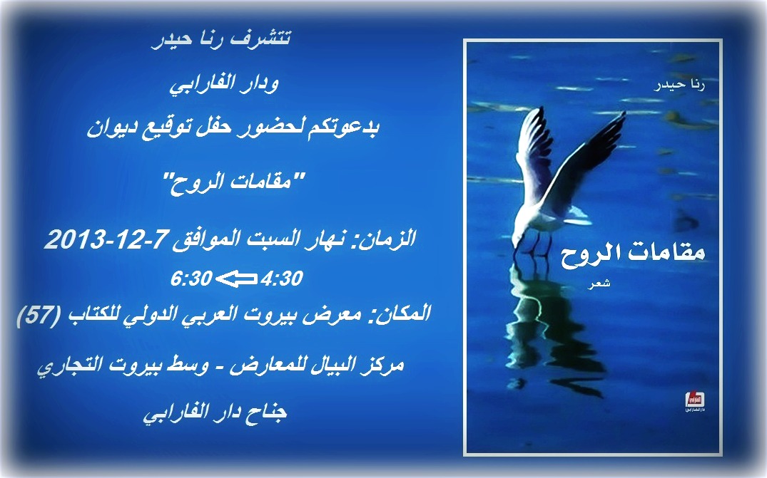 رنا حيدر توقّع ديوانها «مقامات الروح» في البيال