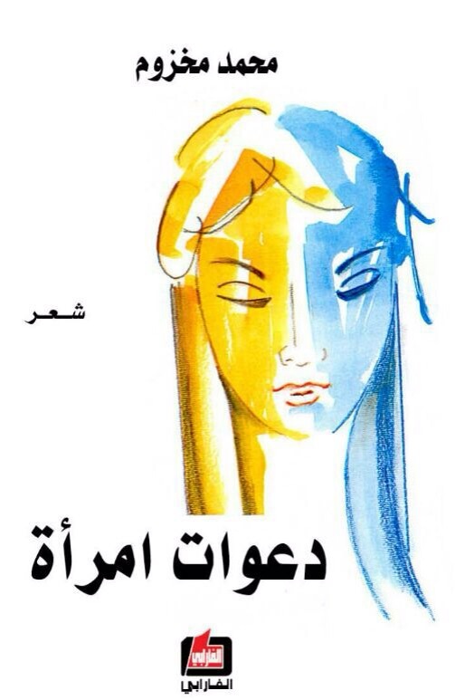 غلاف «مدعوات امرأة»