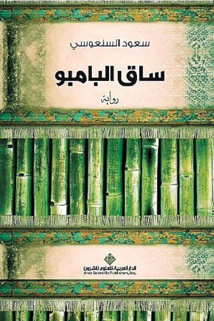 رواية الكاتب الكويتي سعود السنعوسي  \