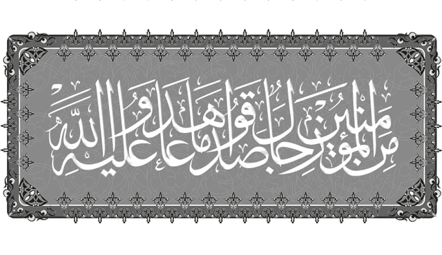 قال تعالى: (مّنَ الْمُؤْمِنِينَ رِجَالٌ صَدَقُواْ مَا عَاهَدُواْ اللّهَ عَلَيْهِ فَمِنْهُمْ مّن قَضَىَ نَحْبَهُ وَمِنْهُمْ مّن يَنتَظِ