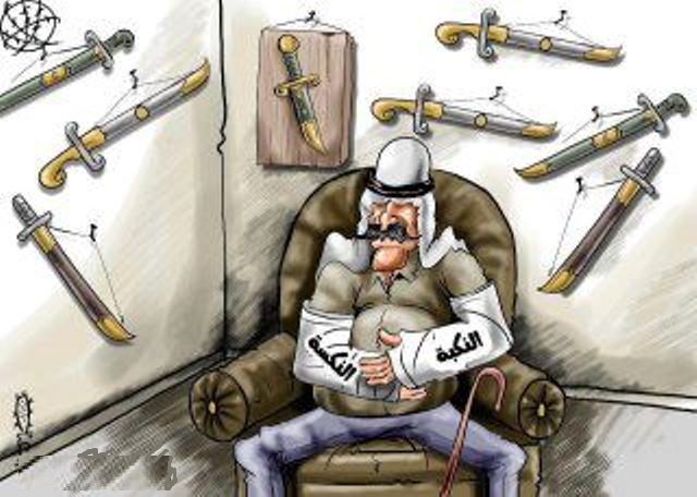 بعد النكسة والنكبة: كثر المال والسلاح وقلت العزائم