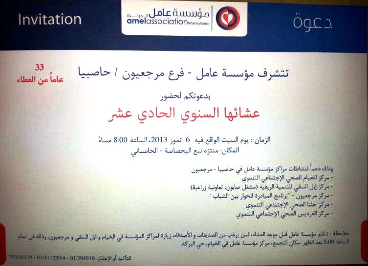 الدعوة لحفل العشاء السنوي لمؤسسة عامل - 2013