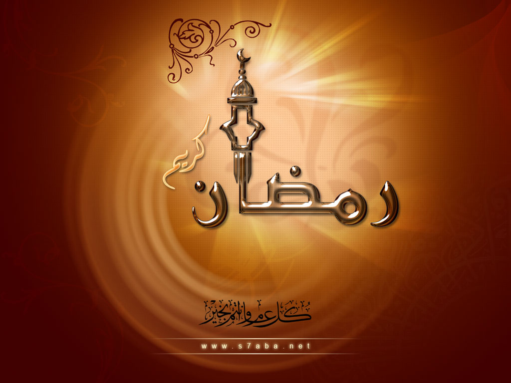 رمضان شهر الكرم والاحسان