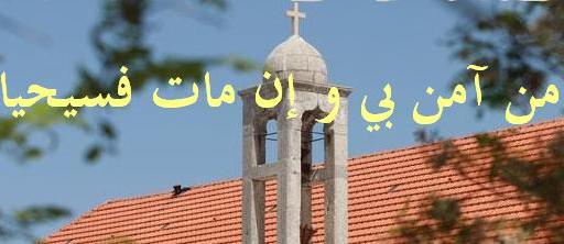 من آمن بي وان مات فسيحيا