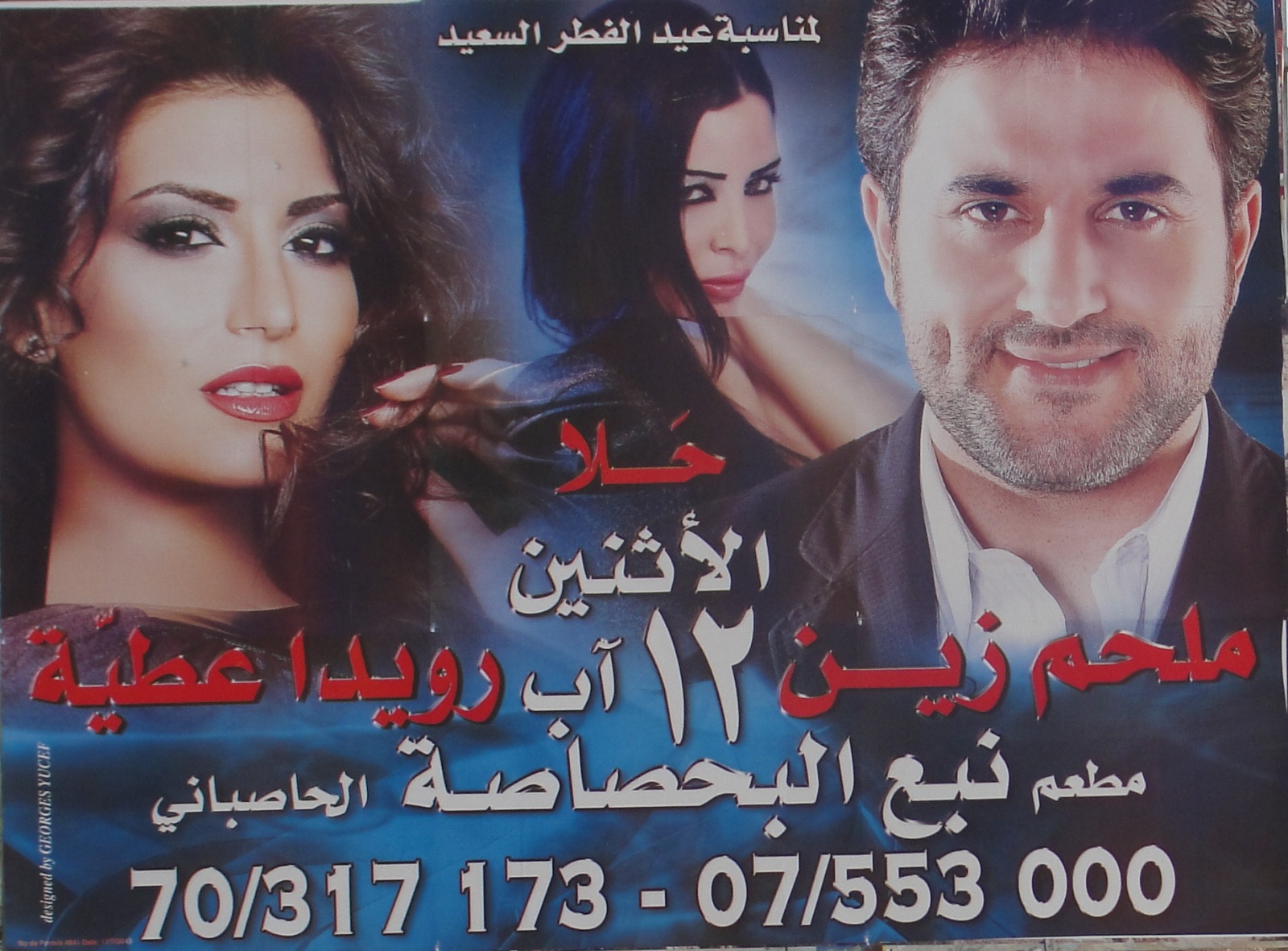 ملحم زين ورويدا عطية في البحصاصة بمناسبة عيد الفطر السعيد