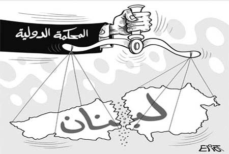 كفى للمحكمة الدولية العبث بالحقائق..