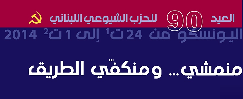 يشذ الحزب الشيوعي اللبناني في احتفالاته بذكرى تأسيسه تستمر لأيام عدة تتخللها سلسلة من النشاطات الفنية والغنائية