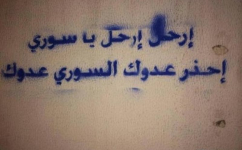 ممارسات عنصرية ضد النازحين