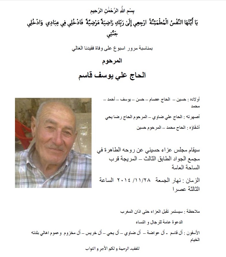 الجمعة 28 ت2: تقبّل التعازي في بيروت بالمرحوم الحاج علي يوسف قاسم