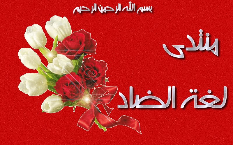 لسان العرب لم يستنفذ اغراض اللغة كما اسنتفذتها الحروب المتعاقبة